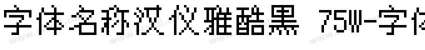 字体名称汉仪雅酷黑 75W字体转换